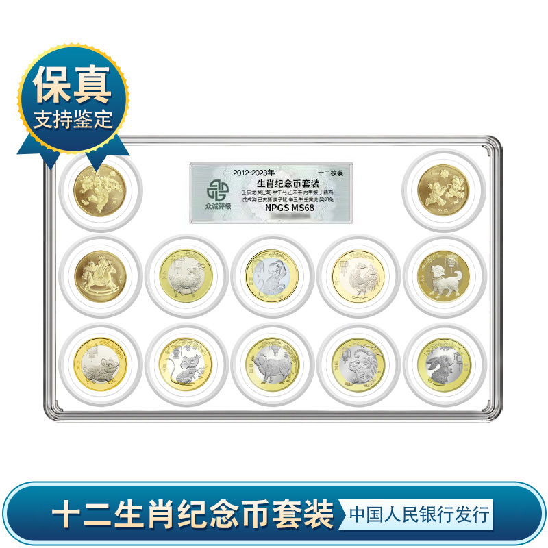 【央行发行】2012-2023年一轮3枚+二轮9枚生肖纪念币套装 众诚评级