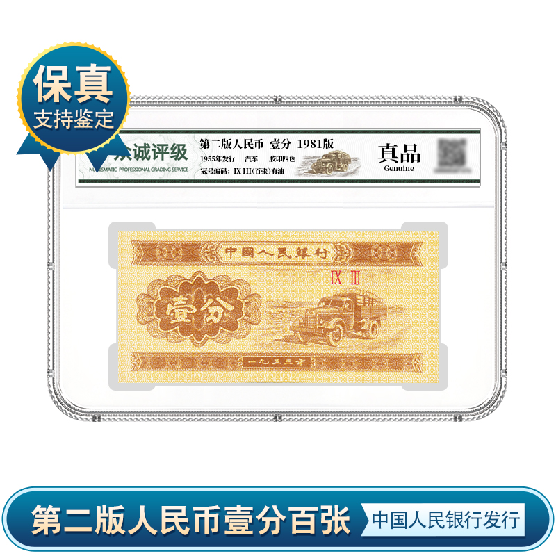 壹分汽车（百张）一分纸币整刀 银行发行 众诚评级 保真ZY1202