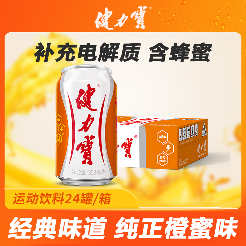 健力宝经典橙蜜味330ml*24罐电解质汽水聚餐运动饮料碳酸罐装饮料
