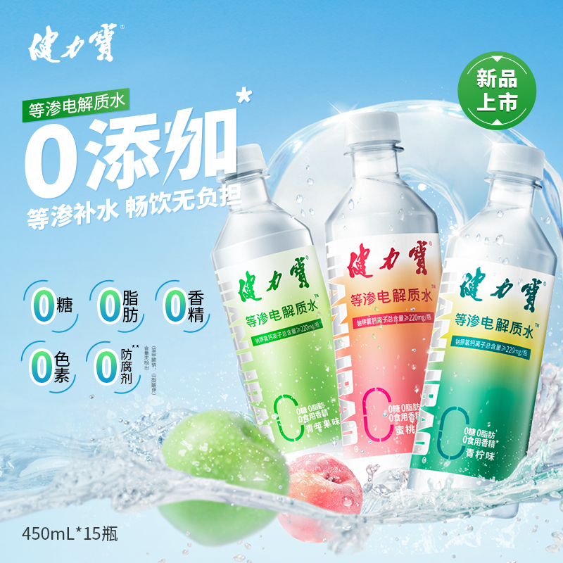 健力宝电解质水450ml*15瓶0糖0脂青苹果青柠蜜桃运动补水功能饮料
