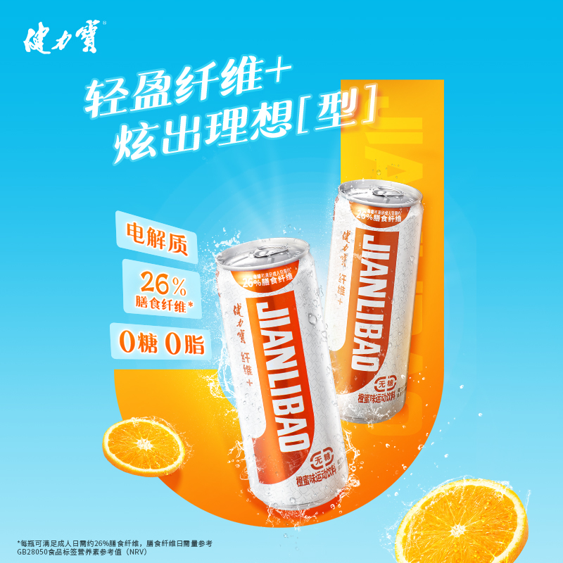 健力宝0糖纤维+橙蜜味运动饮料500ml*24电解质汽水无糖罐装饮料