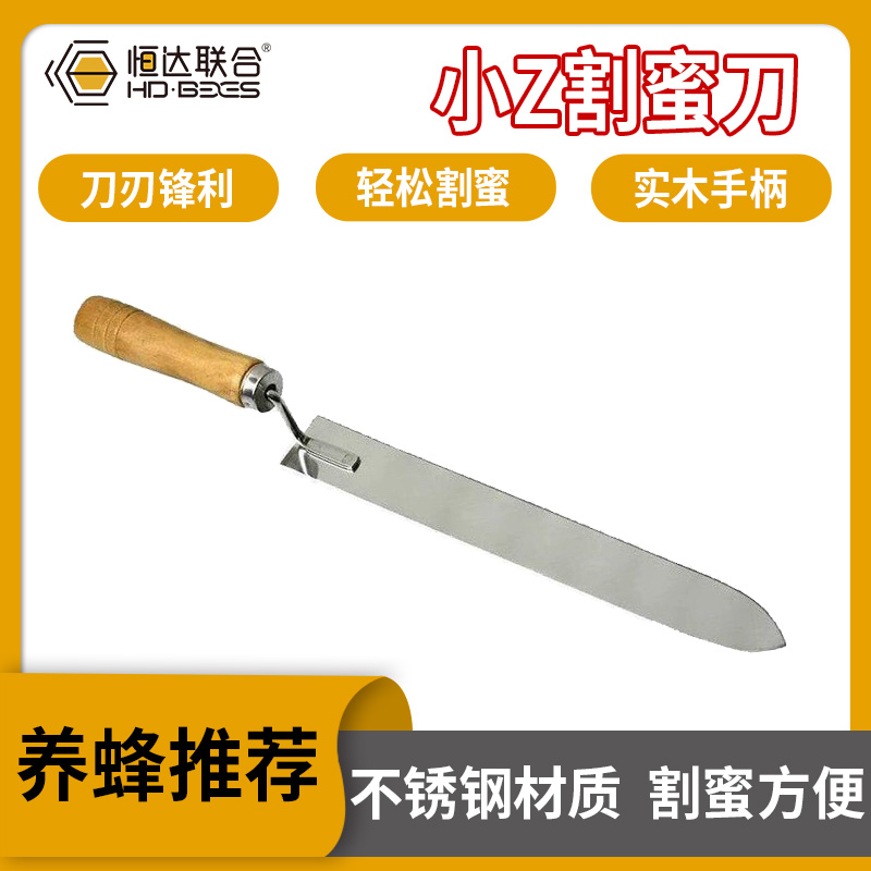 【Z型割蜜刀】多功能不锈钢锋利大小Z型刮蜜刀割取蜂蜜工具养蜂工具