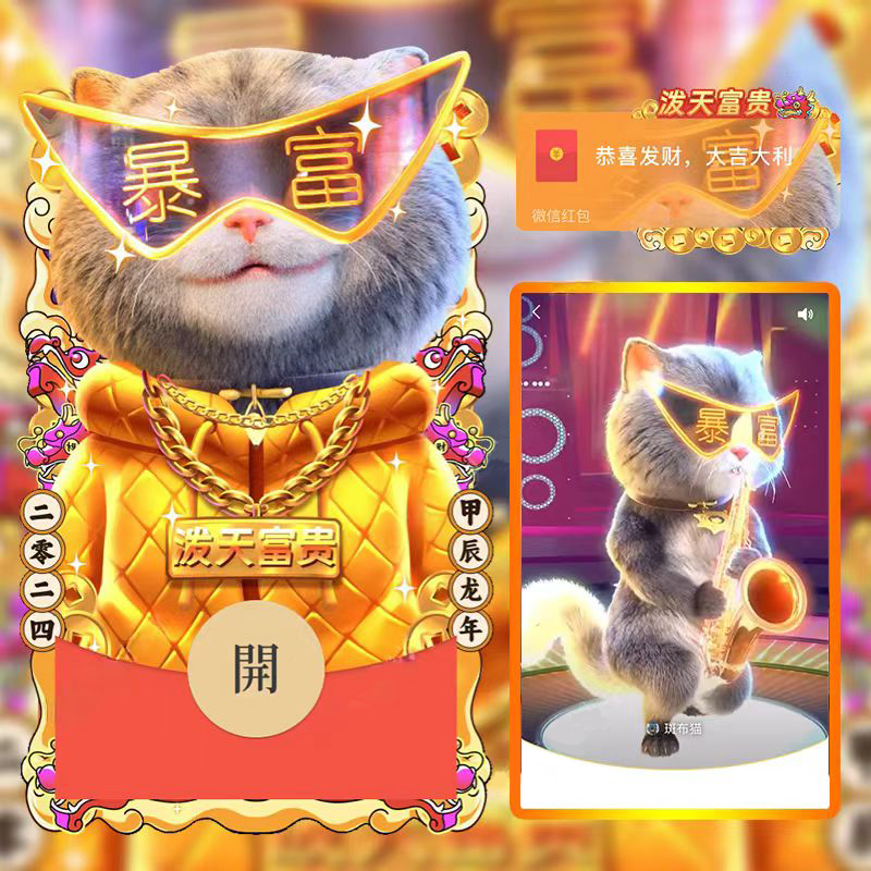 2024新年斑布猫艾莉兔暴富泼天富贵帅气音乐动态新款红包设计服务