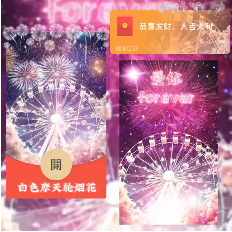 2024跨年烟花摩天轮情侣封面红包网红爆款动态音乐红包定制服务