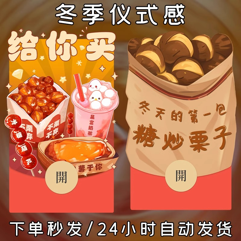 冬季四件套红包封面动态音乐糖炒栗子烤红薯红包设计服务自动发