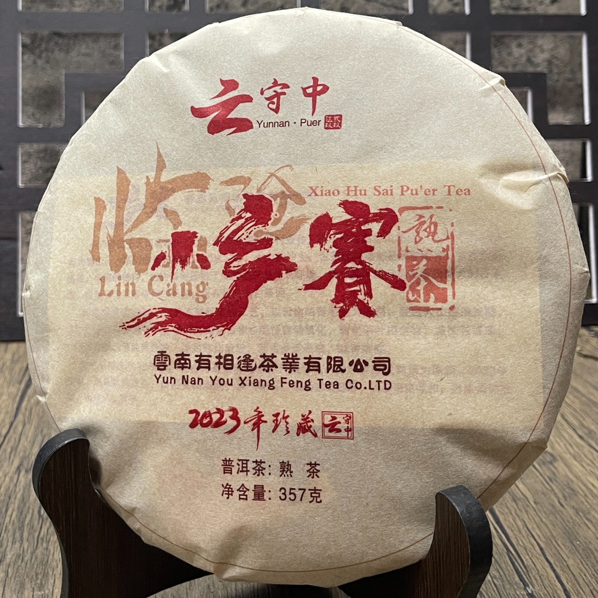 云守中 GYC 小户赛  普洱茶熟茶357g饼