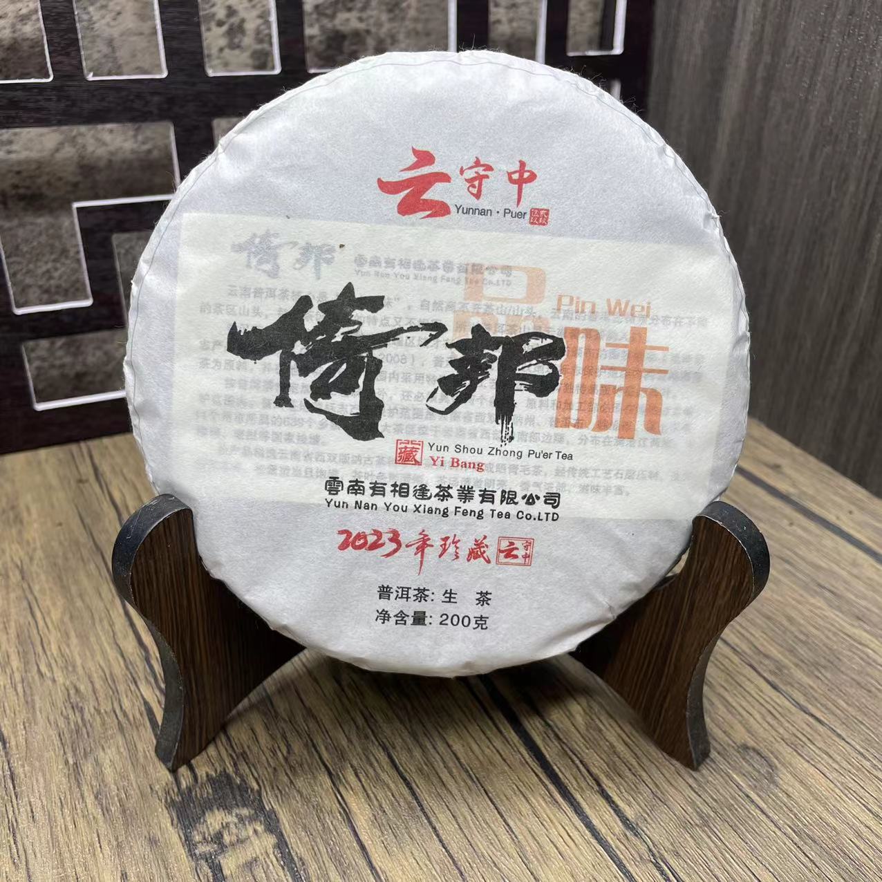 品味 倚邦 普洱茶生茶200g