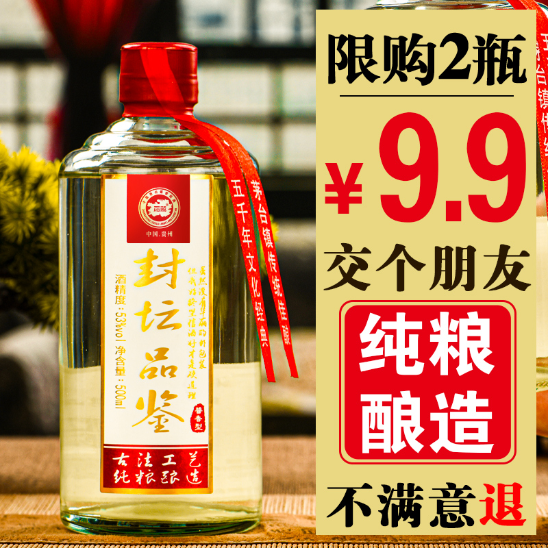 厢藏【不接受中差评破损包赔】贵州酱香型白酒53°封坛品鉴酒53度500