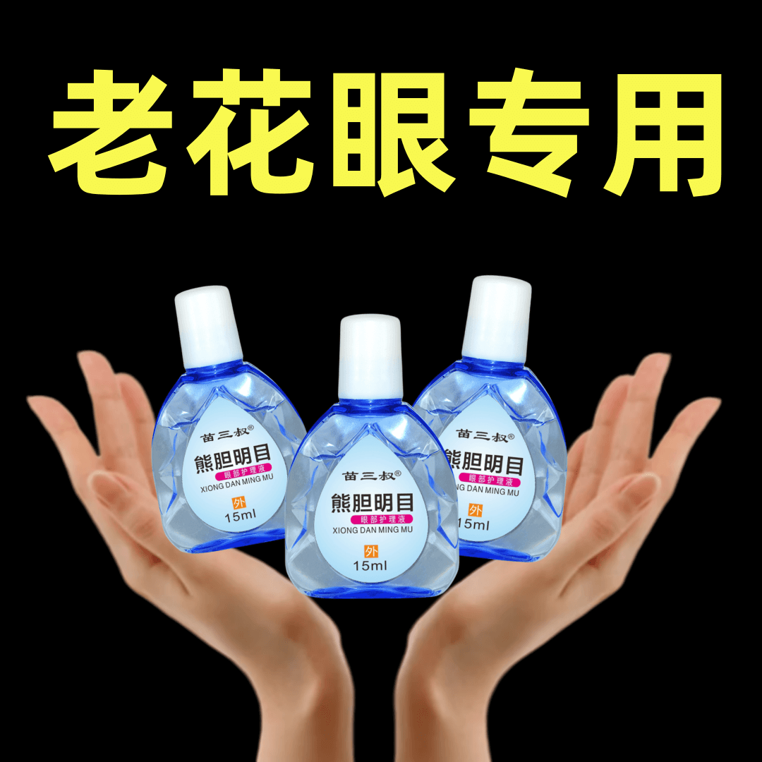 熊胆明目滴眼液抑菌液眼睛眼痒眼模糊缓解眼疲劳青年中老年通用