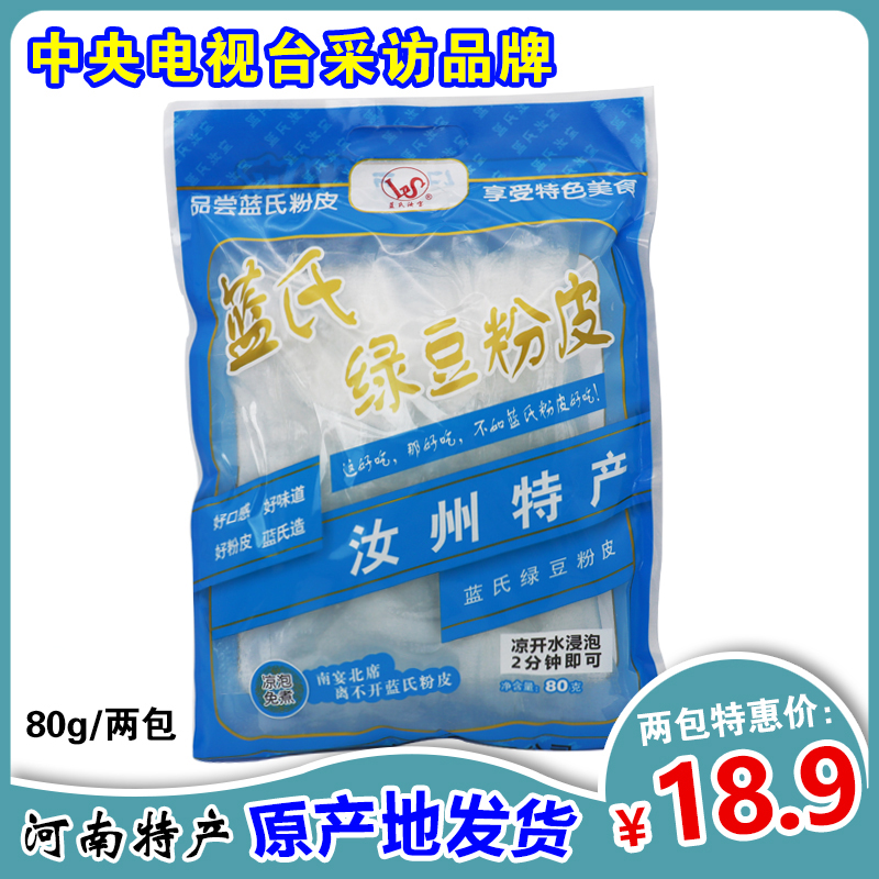 包邮 80克*2袋 汝州蓝氏纯绿豆粉皮河南特产凉拌菜免煮速食干粉皮