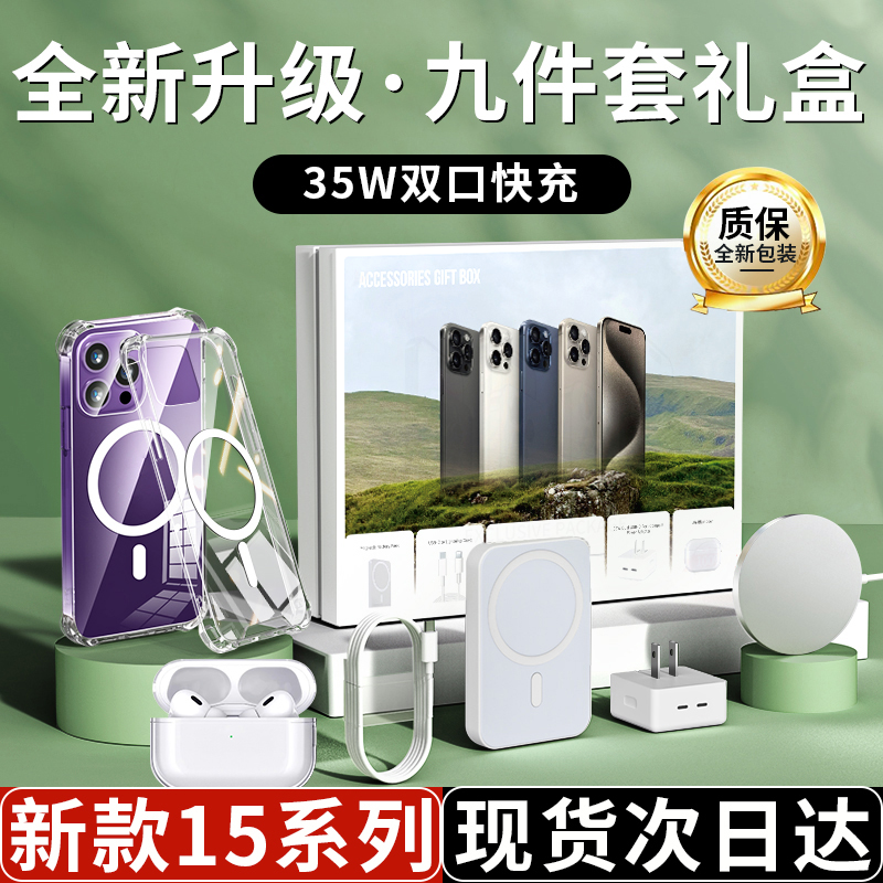 （新月升级版）华强北九件套适用15pro/14pro磁吸六件套快充礼盒