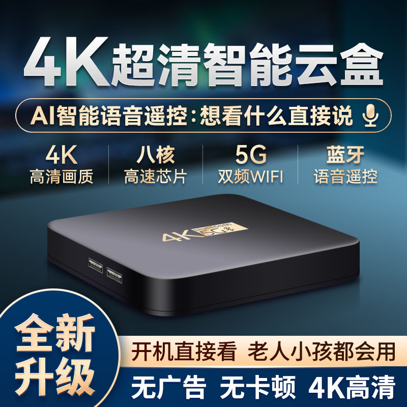 [2024机顶盒]2+16G超清娱乐4K机顶盒/看电影追剧/蓝牙语音/5G双