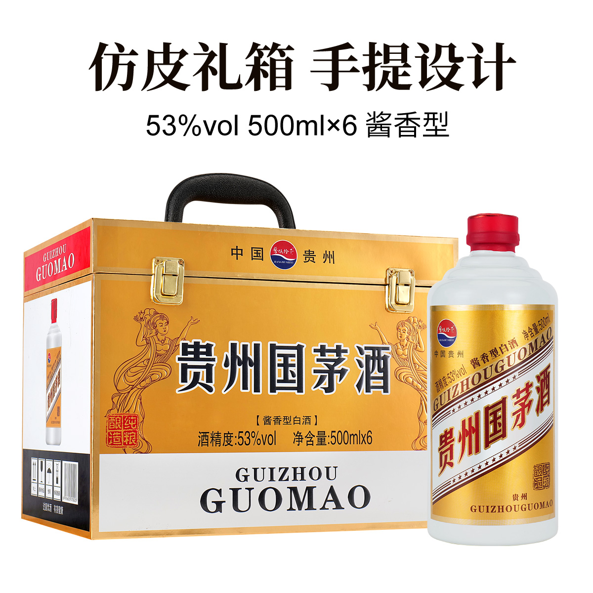 一酱喜贵州国茅 53度酱白酒500ml*6瓶仿皮箱-BB53度500