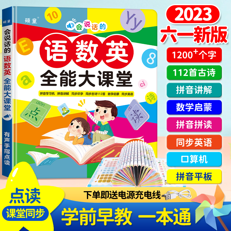会说话的语数英学前启蒙全能大课堂充电款手指点读书幼小衔接早教