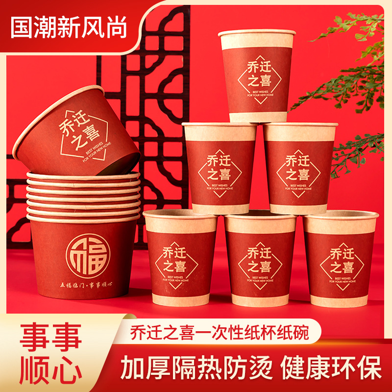 一次性纸杯子乔迁之喜迁新居搬家用品进宅加厚加硬入伙家宴酒席杯