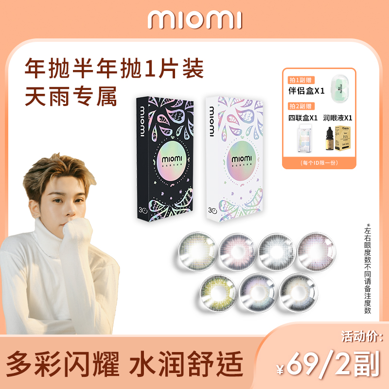 miomi美瞳半年抛混血自然舒适锁边彩色水润彩色隐形眼镜1副