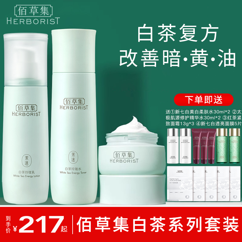 佰草集白茶玲珑水乳套装补水保湿清爽护肤品学生修护官方正品