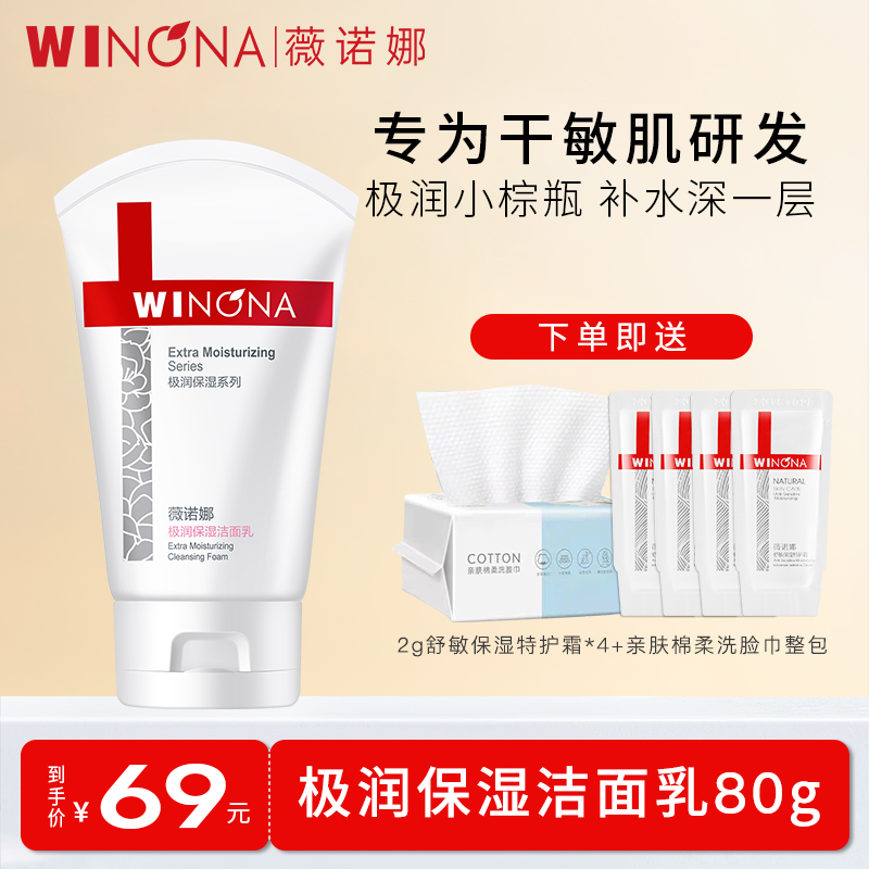 薇诺娜极润保湿洁面乳80g 补水温和洗面奶深层清洁皮肤敏感肌温和