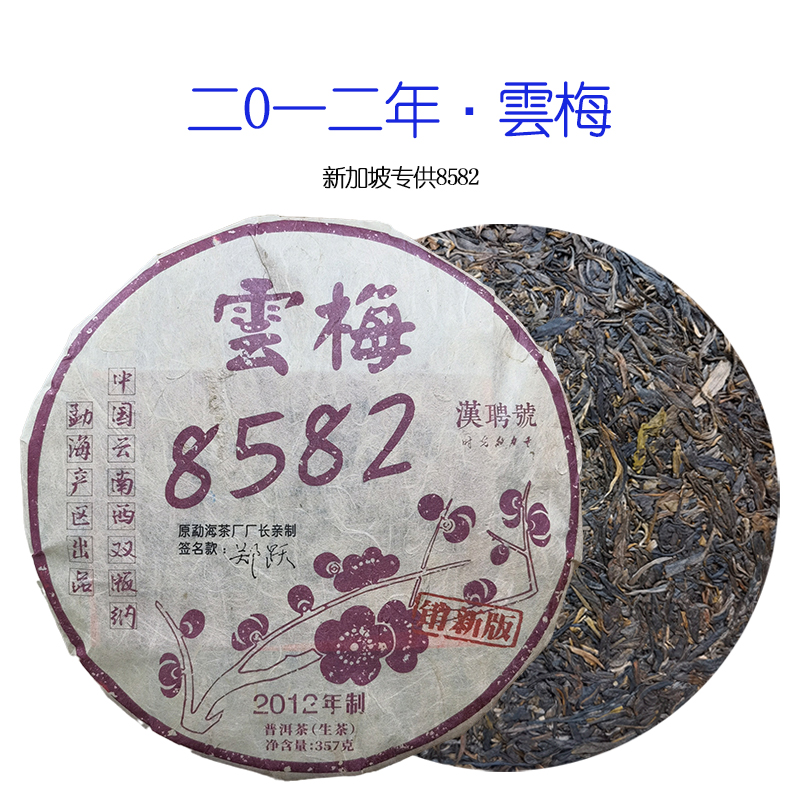 2012年 雲梅8582外销版 普洱生茶357g
