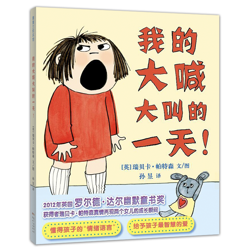 我的大喊大叫的一天 孩子发脾气了，家长如何应对！3-6岁适读
