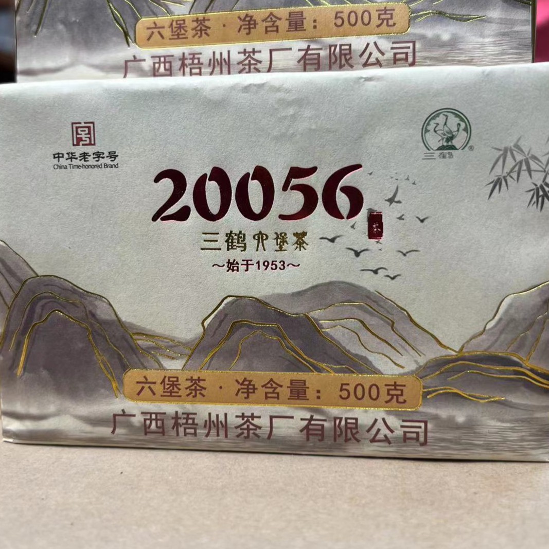 三鹤20056六堡茶茶砖  2020年陈化  特级  广西六堡茶