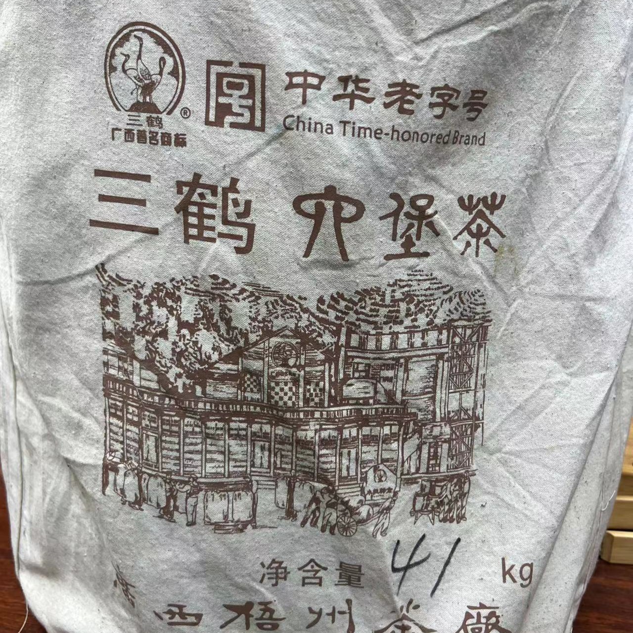 七年陈  65002窖藏萝茶  分装  2016年陈化 特级 三鹤六堡茶