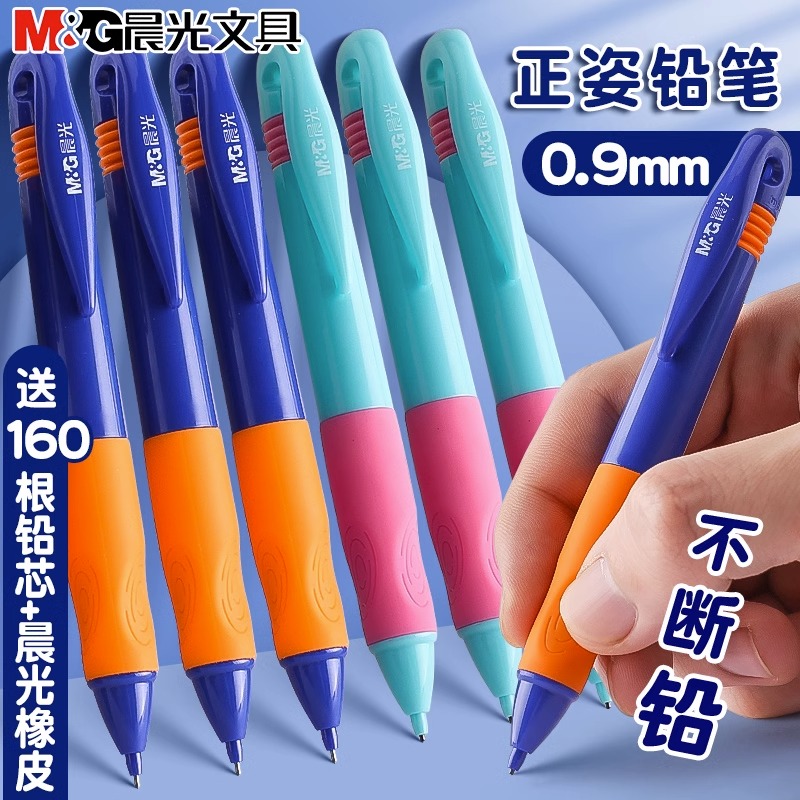 晨光优渥自动铅笔0.9mm小学生专用矫正握姿幼儿园加粗hb免削铅笔