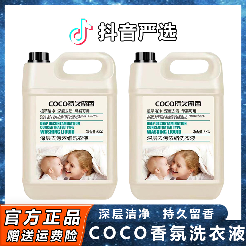 【小扬推荐】COCO香水洁净洗衣液持久留香强力去污家用10斤大桶装