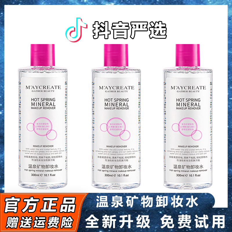 【小扬推荐】温泉矿物卸妆水深层清洁毛孔温和补水眼唇三合一卸妆水
