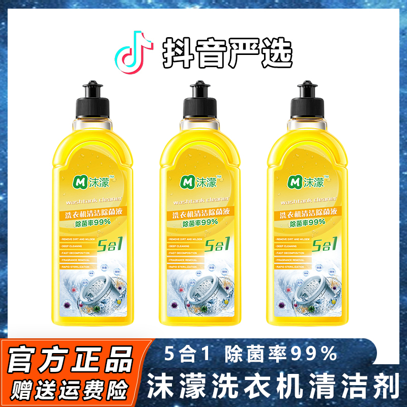 【小扬推荐】沫濛洗衣机槽清洁剂除菌液强力除垢杀菌消毒滚筒清洗液
