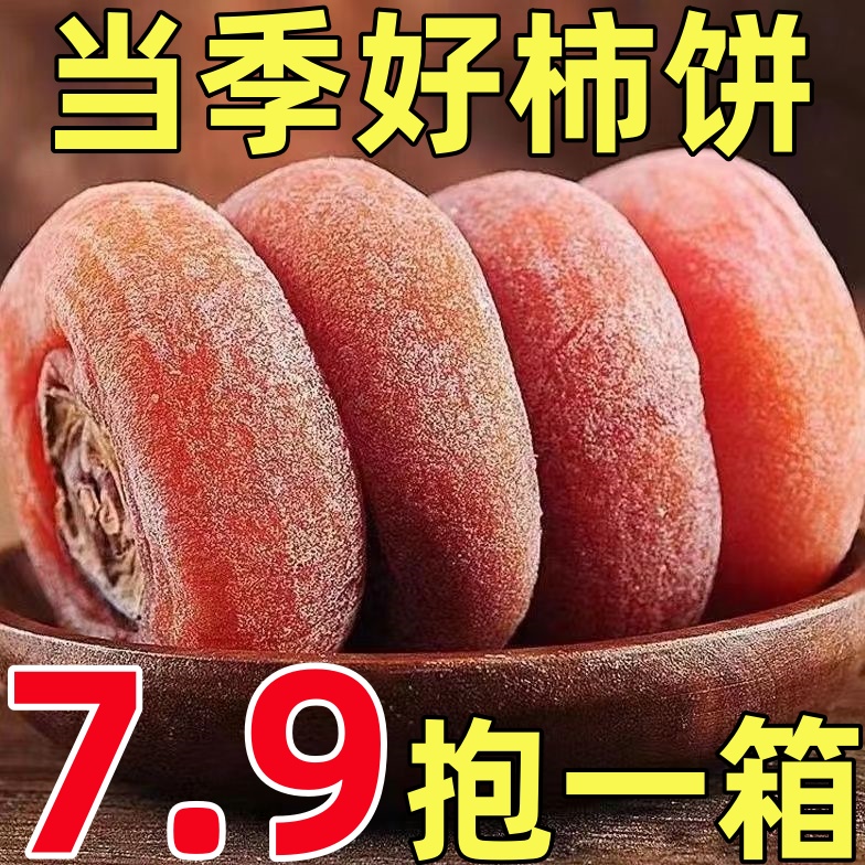 【7.9抢一斤】广西新鲜柿子饼自然霜降流心柿饼子圆饼