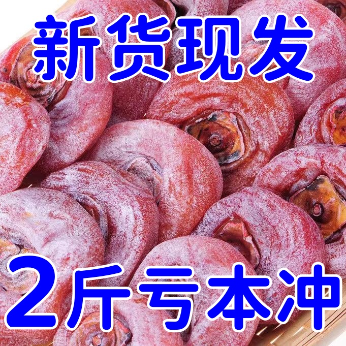 【2斤亏本卖】广西桂林圆柿饼 独立小包装 香甜软糯流心结霜柿子饼
