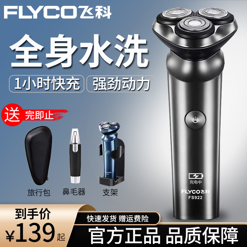 飞科电动剃须刀男士专用刮胡刀2023款电须刀剃胡须刮胡子刀畅销榜