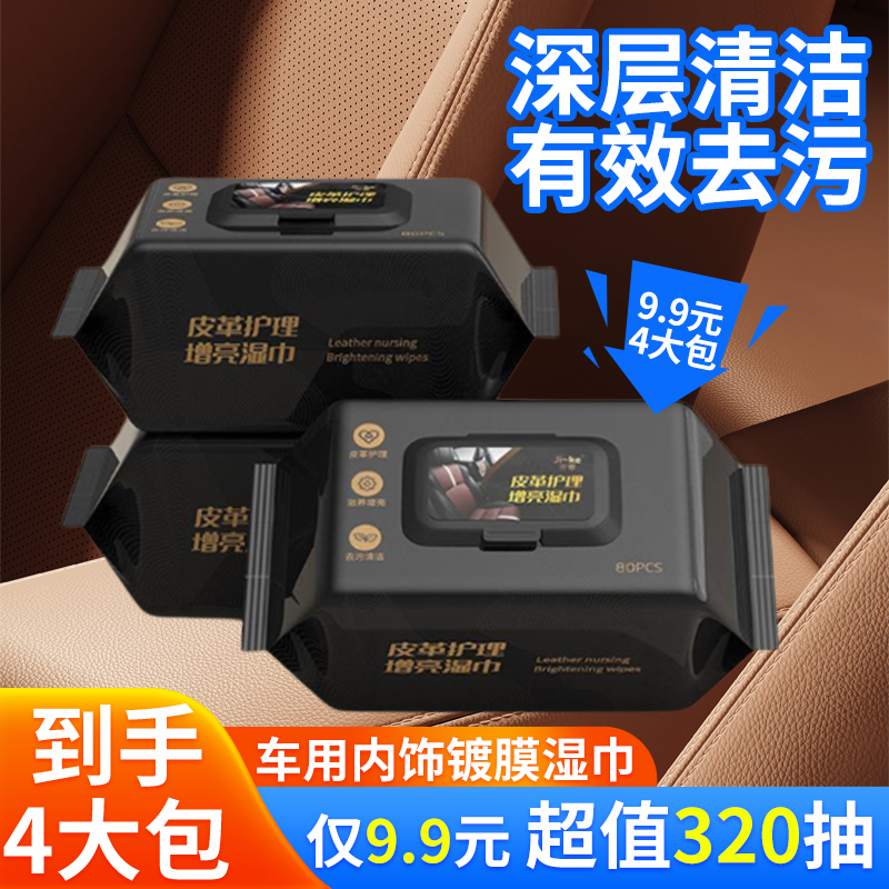 【4大包 320抽】车用内饰镀膜湿巾 中控台皮革座椅镀膜保护清洁湿巾