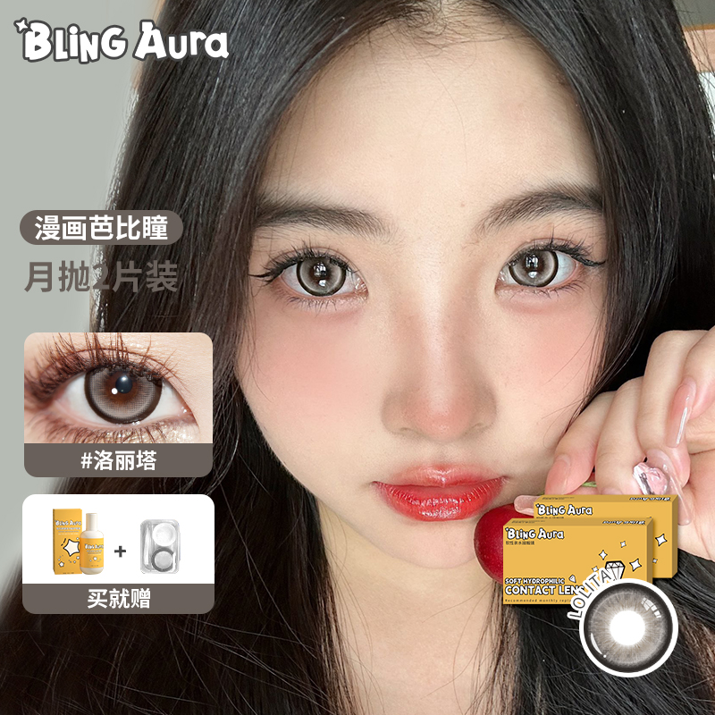 【达人推荐】BLINGAURA【自由射手】美瞳月抛2片装大直径自然混血日常