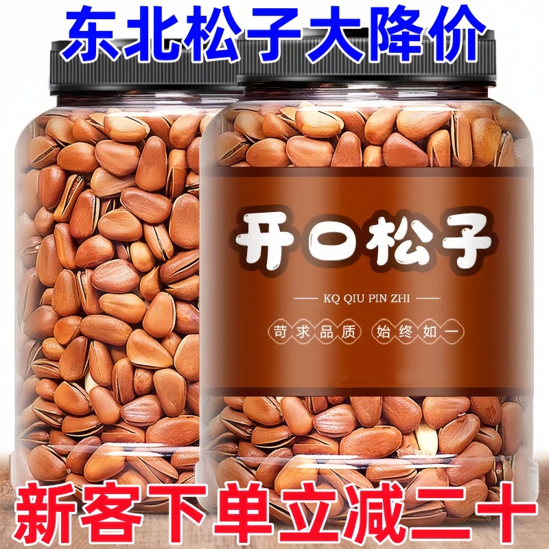 【新客立减】东北开口松子罐装手剥原味坚果干果红松子仁大颗粒饱满