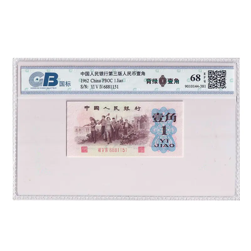 【背绿壹角】第三套人民币1角纸币 1962年 背绿 国标68E高分版
