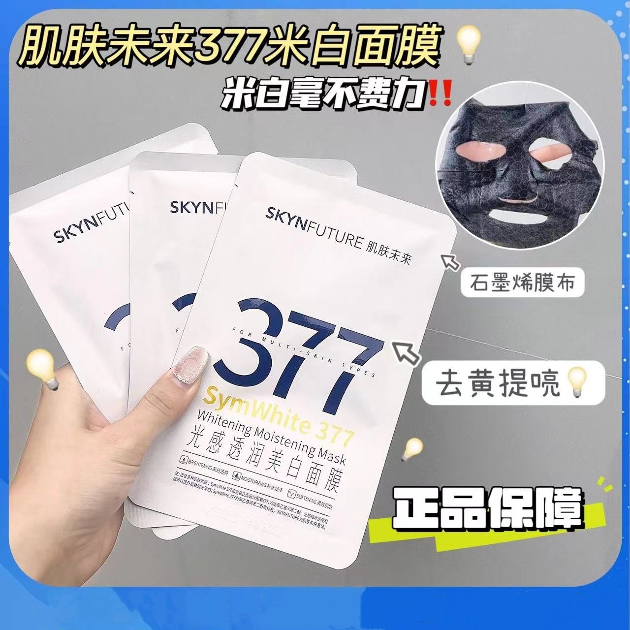 肌肤/未来377面膜美白减黄淡斑提亮肤色减少暗沉保湿温和不刺激