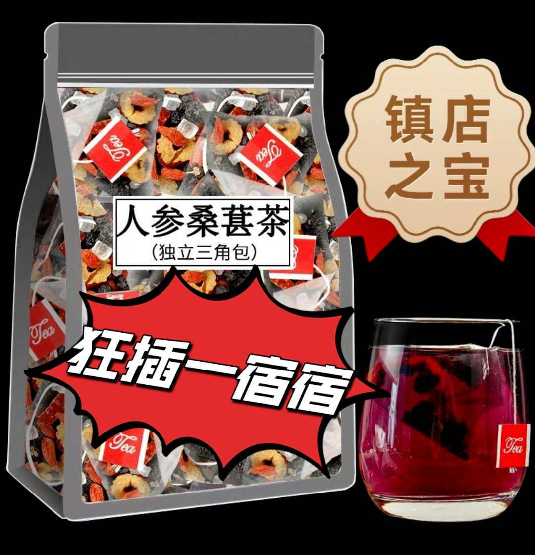 人参枸杞桑葚茶 一天一杯  5味谷方配比 四季常备男性养生组合茶