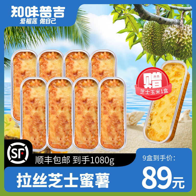 【知味普吉】拉丝芝士蜜薯加热即食DIY拍一发九顺丰包邮空气炸锅ZB