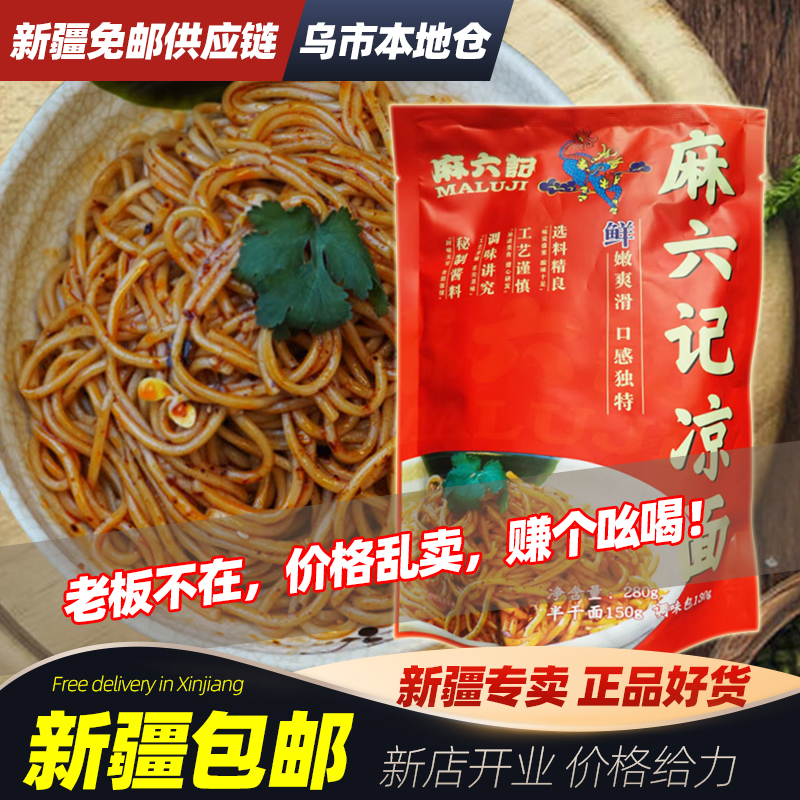 新疆包邮特价麻六记凉面夏天消暑速食凉拌半干面干拌四川特产小吃