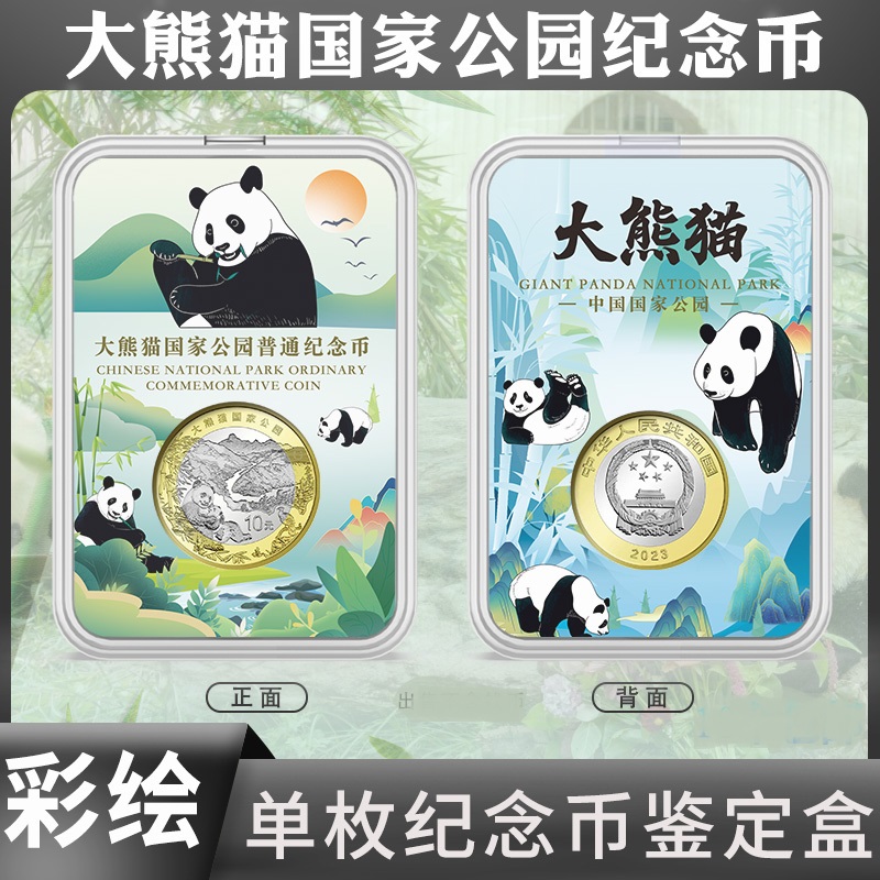 大熊猫国家公园纪念币 单枚彩绘鉴定盒装