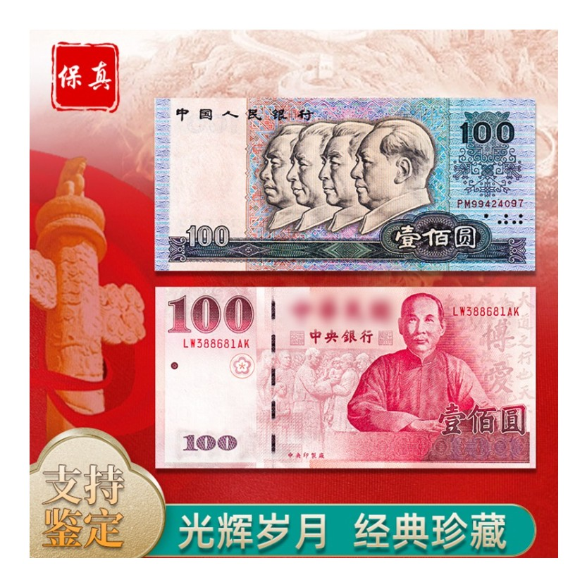 光辉岁月纸币套装（第四套壹百+辛亥百年纪念钞）上美品 国标评级