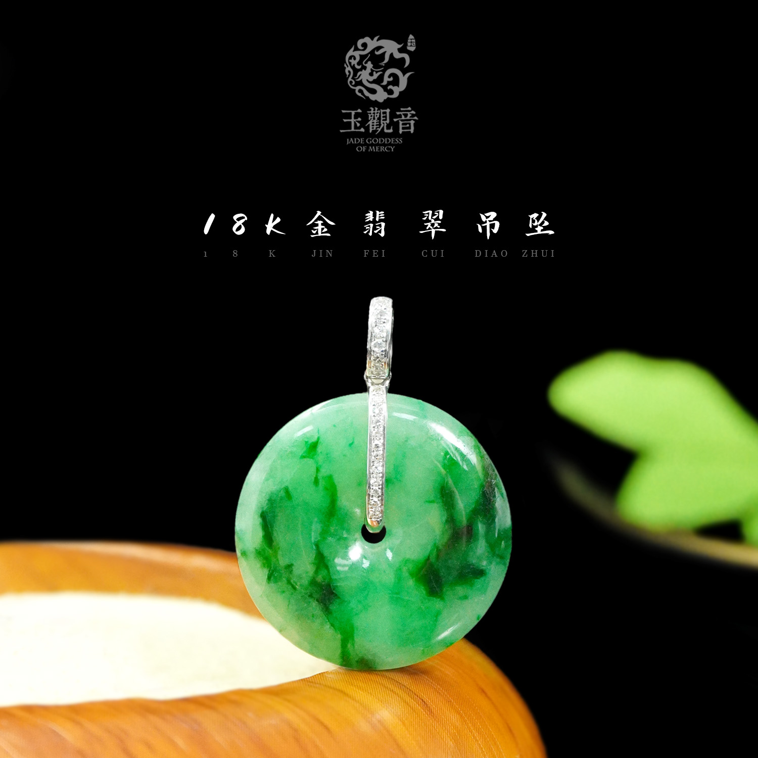【玉观音】原创设计天然缅甸翡翠A货圆牌吊坠18k金镶嵌经典简约气质