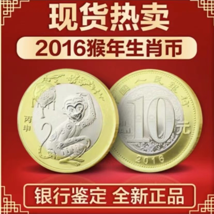 【邮币栩笙】2016年猴年纪念币单枚