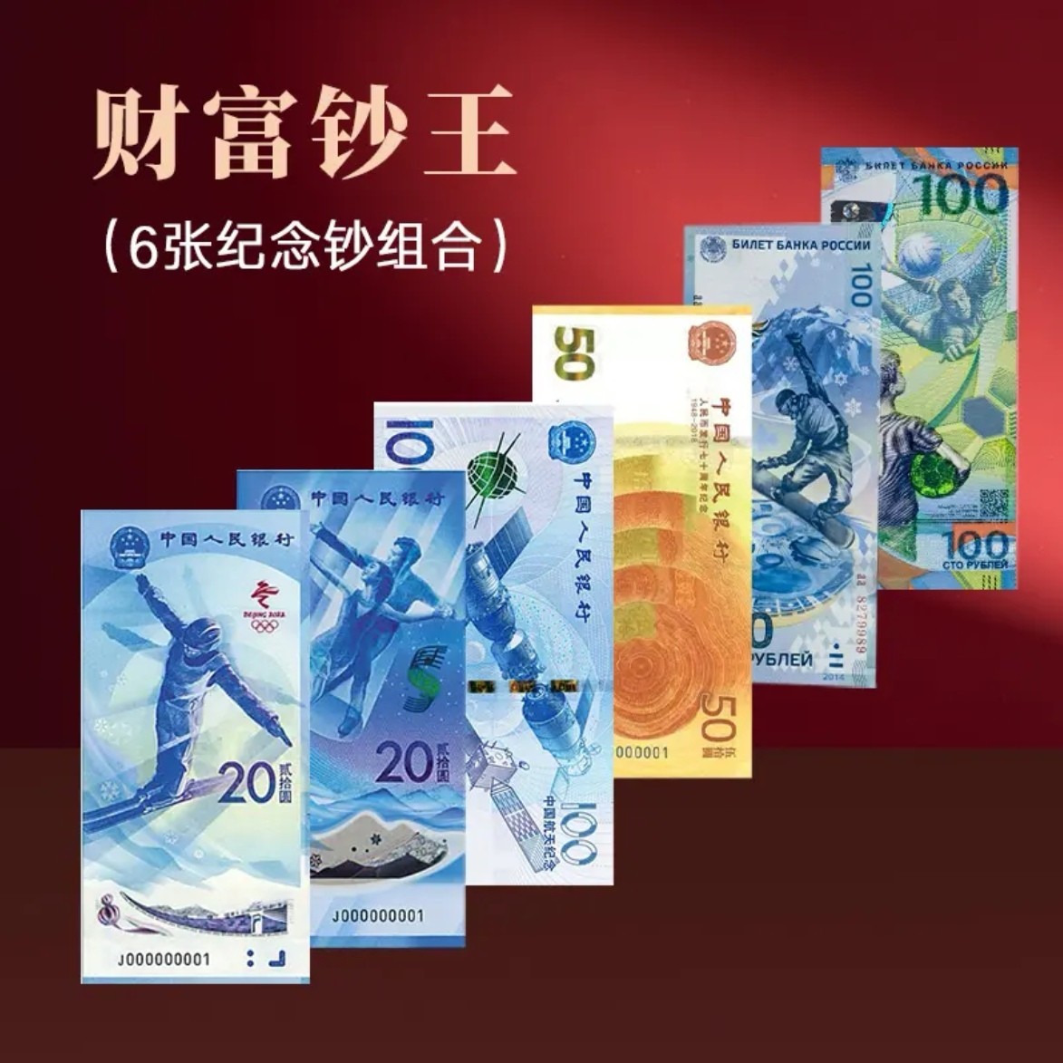 珍稀纪念钞套装（6枚装）-评级版本