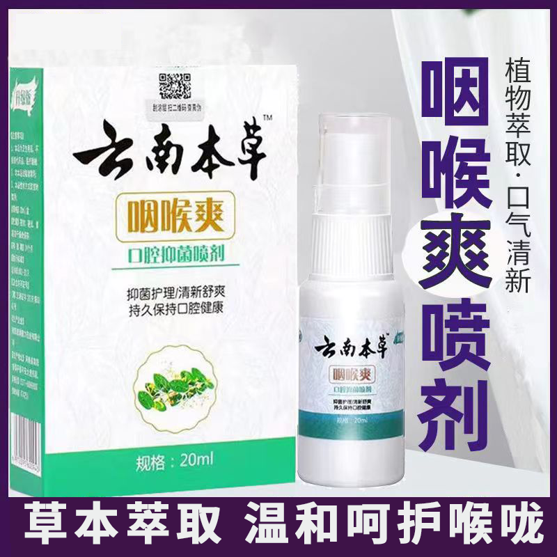咽喉有痰干痒咳嗽嗓子哑喉咙痛咽喉爽口腔喷雾剂草本温和舒爽喷剂