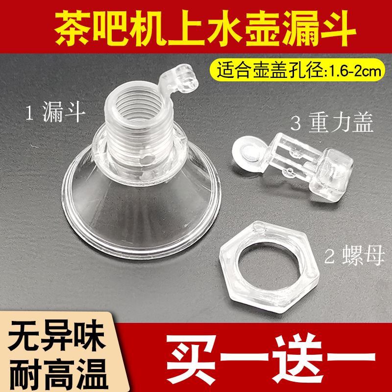 茶吧机配件漏斗全自动上水壶电热水壶烧水壶消毒锅免开盖进水口子