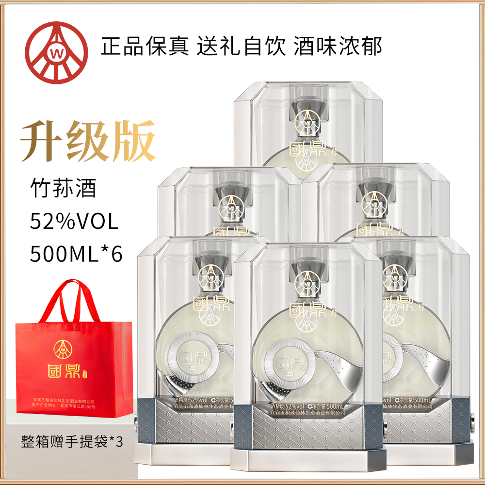 国鼎五粮液仙林生态国鼎酒52度500ml*6瓶