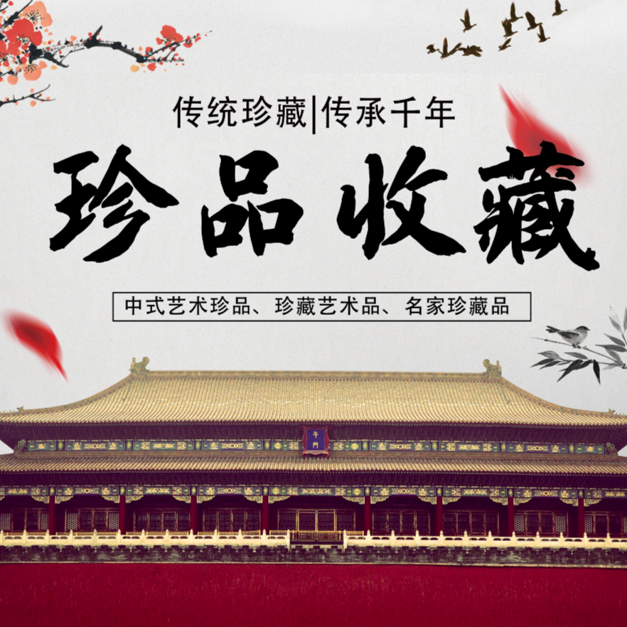 399珍品收藏书法字画 直播专享传统中式珍品珍藏艺术品绘画传承